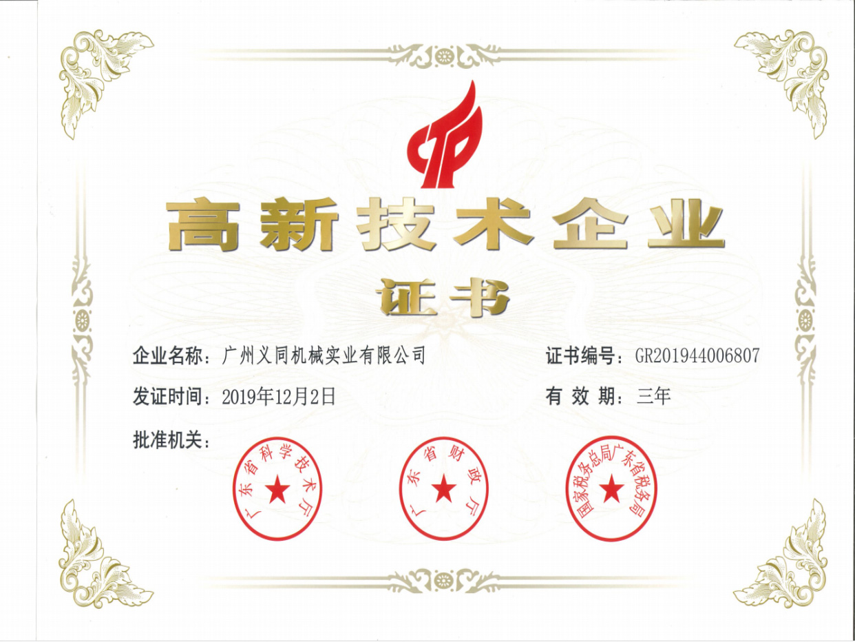 1 国家级高新技术企业（2019年）.jpg
