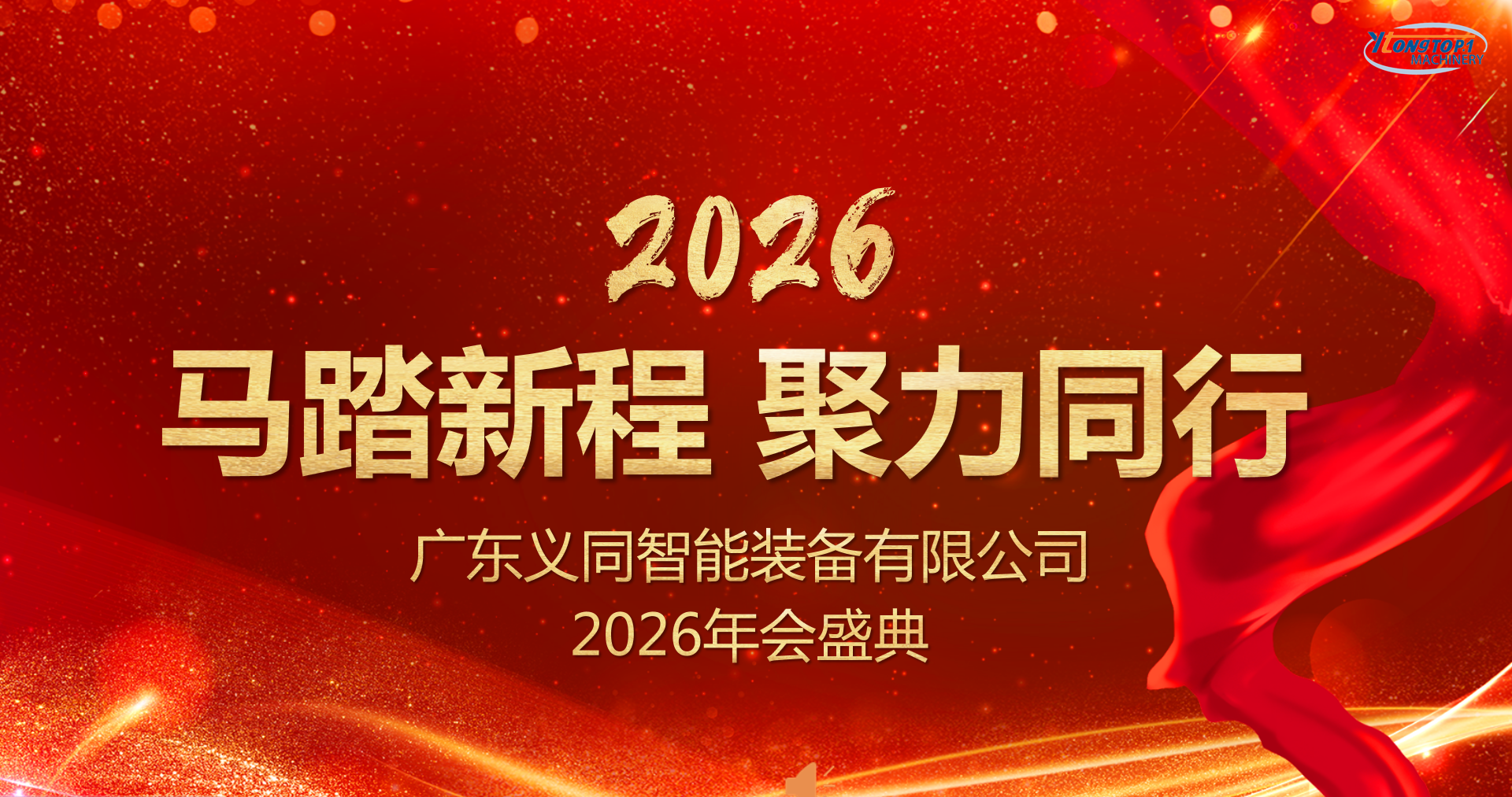 马踏新程 聚力同行 | 广东义同2026年迎春晚会圆满落幕