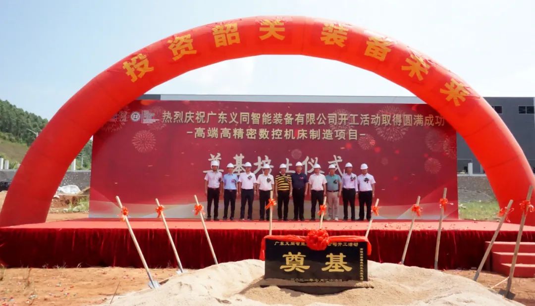 广东义同智能装备有限公司举行开工奠基仪式