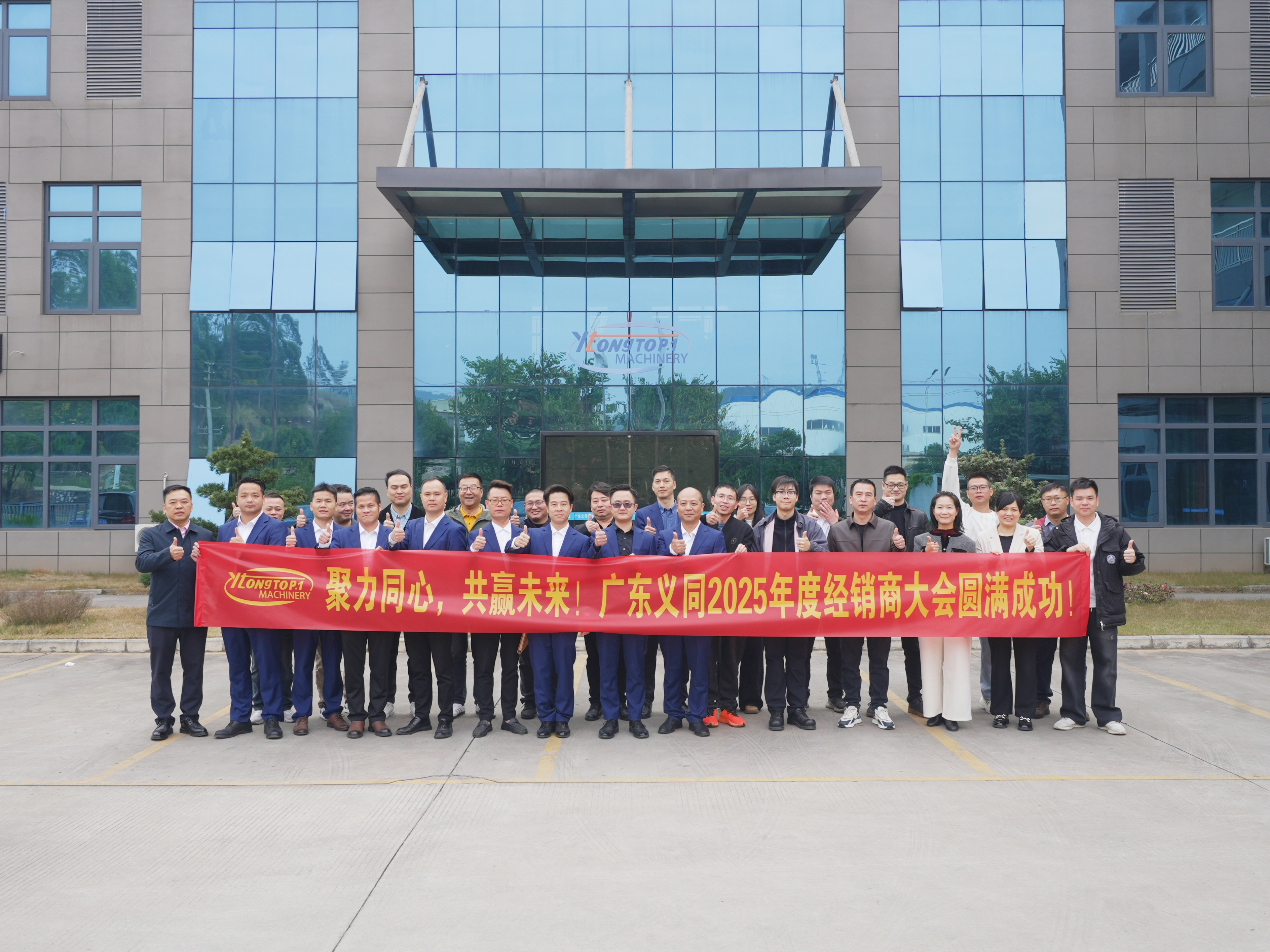 聚力同心,共赢未来 | 广东义同2025年度经销商大会圆满结束!