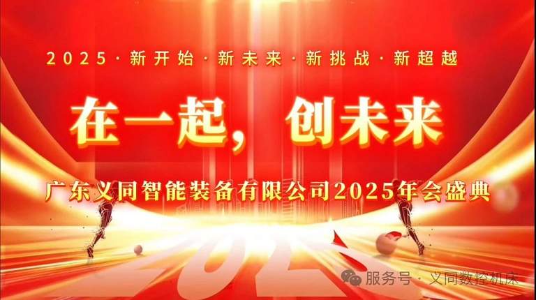 在一起，创未来 | 义同智能装备2024年度工作总结暨2025迎春晚会圆满落幕