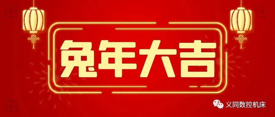 广东义同 | 恭祝大家平安喜乐，阖家幸福，兔年大吉