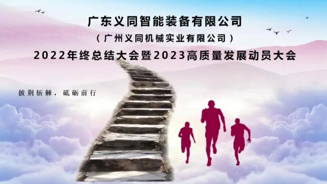 踔厉奋发，砥砺前行│广东义同2022年工作总结暨2023年高质量发展动员会议
