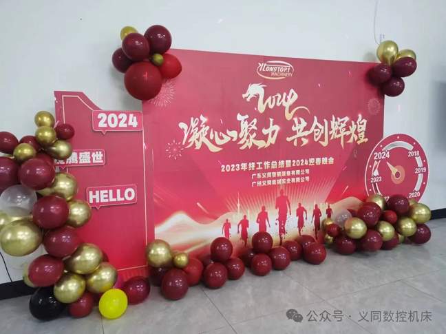 凝心聚力，共创辉煌 | 义同智能装备2023年工作总结暨2024年年会盛典圆满举行